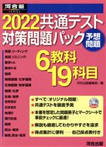 共通テスト対策問題パック 予想問題-(河合塾SERIES)(2022)(別冊、マークシート、リスニングCD付)