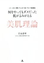 何をやってもダメだった肌がよみがえる美肌理論 シミ・ニキビ・肝斑・アレルギー肌・アトピー性皮膚炎-