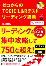 ゼロからのTOEIC L&Rテストリーディング講義 -(ゼロからシリーズ)