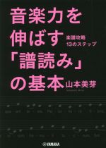 音楽力を伸ばす「譜読み」の基本 楽譜攻略13のステップ-