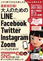 大人のためのLINE Facebook Twitter Instagram Zoom パーフェクトガイド 最新改訂版! iPhone&Android対応!-(2021-2022)