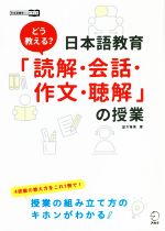 どう教える?日本語教育「読解・会話・作文・聴解」の授業 -(日本語教師ハンドブック)