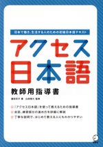 アクセス日本語 教師用指導書 日本で働き、生活する人のための初級日本語テキスト-