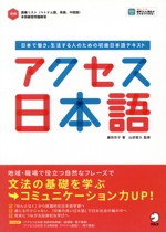 アクセス日本語 日本で働き、生活する人のための初級日本語テキスト-(別冊付)