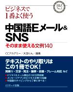 ビジネスで1番よく使う中国語Eメール&SNS そのまま使える文例140-(BIZ No.1)