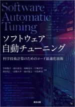 ソフトウェア 自動チューニング 科学技術計算のためのコード最適化技術-