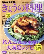 NHKテキスト きょうの料理 -(月刊誌)(10月号 2021)