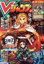 Vジャンプ(ブイジャンプ) -(月刊誌)(11月号 2021)