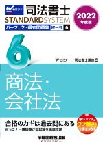 司法書士 パーフェクト過去問題集 2022年度版 択一式 商法・会社法-(Wセミナー STANDARDSYSTEM)(6)