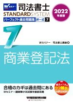 司法書士 パーフェクト過去問題集 2022年度版 択一式 商業登記法-(Wセミナー STANDARDSYSTEM)(7)