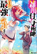 雑用付与術師が自分の最強に気付くまで 迷惑をかけないようにしてきましたが、追放されたので好きに生きることにしました-(Mノベルス)