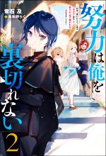 努力は俺を裏切れない 前世で報われなかった俺は、異世界に転生して努力が必ず報われる異能を手に入れた-(Mノベルス)(2)