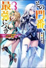 その門番、最強につき 追放された防御力9999の戦士、王都の門番として無双する-(Mノベルス)(3)