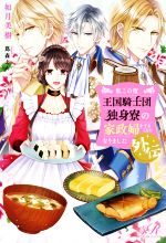 私この度、王国騎士団独身寮の家政婦をすることになりました外伝 -(eロマンスロイヤル)