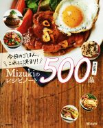 今日のごはん、これに決まり!Mizukiのレシピノート500品 決定版!