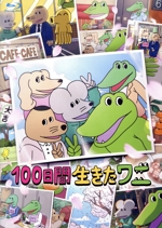 100日間生きたワニ(Blu-ray Disc)