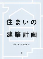 住まいの建築計画