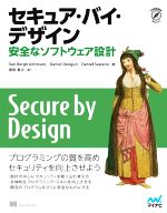 セキュア・バイ・デザイン 安全なソフトウェア設計-