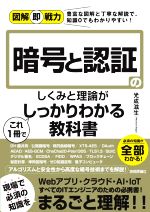 暗号と認証のしくみと理論がこれ1冊でしっかりわかる教科書 -(図解即戦力)