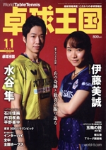 卓球王国 -(月刊誌)(VOL.294  2021年11月号)