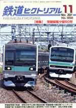 鉄道ピクトリアル -(月刊誌)(No.992 2021年11月号)