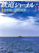 鉄道ジャーナル -(月刊誌)(No.661 2021年11月号)