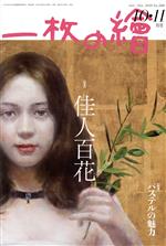 一枚の繪 -(月刊誌)(No.588 2021年10・11月号)