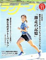 ランナーズ -(月刊誌)(2021年11月号)