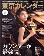 東京カレンダー -(月刊誌)(no.244 2021年11月号)