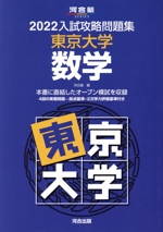 入試攻略問題集 東京大学 数学 -(河合塾SERIES)(2022)