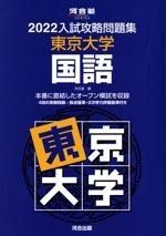 入試攻略問題集 東京大学 国語 -(河合塾SERIES)(2022)