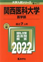 関西医科大学 医学部 -(大学入試シリーズ477)(2022)