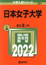 日本女子大学 -(大学入試シリーズ384)(2022)