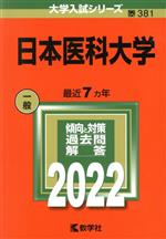 日本医科大学 -(大学入試シリーズ381)(2022)