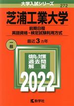 芝浦工業大学 前期日程 英語資格・検定試験利用方式 -(大学入試シリーズ272)(2022)