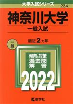 神奈川大学 一般入試 -(大学入試シリーズ234)(2022)