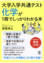 化学が1冊でしっかりわかる本 -(大学入学共通テスト)