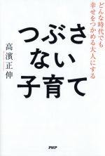 つぶさない子育て どんな時代でも幸せをつかめる大人にする-