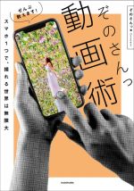 ぞのさんっ動画術 ぜんぶ教えます!スマホ1つで、撮れる世界は無限大-