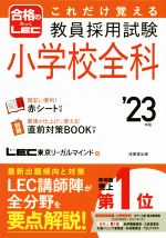 これだけ覚える 教員採用試験 小学校全科 -(合格のLEC)(’23年版)(別冊、赤シート付)