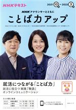 NHKアナウンサーとともに ことば力アップ NHKテキスト-(NHKシリーズ)(2021年10月~2022年3月)