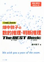 畑中敦子の数的推理・判断推理 ザ・ベストベーシック 大卒程度公務員試験 算数・数学のおさらい付-