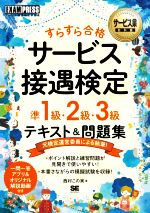 すらすら合格 サービス接遇検定準1級・2級・3級 テキスト&問題集 サービス接遇検定学習書-(EXAMPRESS)(赤シート付)