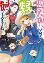 悪役令嬢なのでラスボスを飼ってみました -(角川ビーンズ文庫)(9)