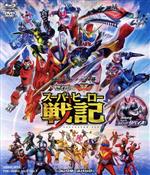 セイバー+ゼンカイジャー スーパーヒーロー戦記/劇場版 仮面ライダーリバイス コレクターズパック(Blu-ray Disc)