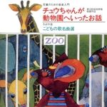 児童のための音楽入門『チュウちゃんが動物園へいったお話』/ろばの会 こどもの歌 名曲選