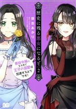 歴史に残る悪女になるぞ 悪役令嬢になるほど王子の溺愛は加速するようです!-(2)