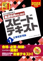 中小企業診断士 最速合格のためのスピードテキスト 2022年度版 企業経営理論-(1)