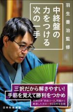 中終盤の力をつける次の一手 羽生善治監修-