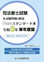 司法書士試験 本試験問題&解説 Newスタンダード本 債権法改正・相続法改正対応-(令和3年単年度版)